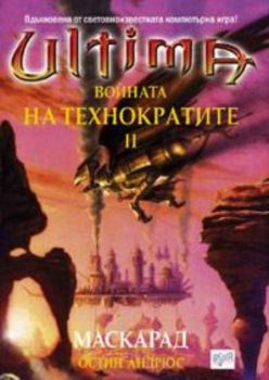 Ultima: Войната на технократите ІІ