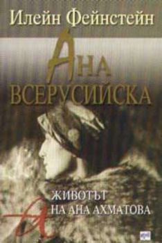 Ана Всерусийска: животът на Ана Ахматова