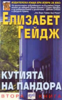 Кутията на Пандора. Втора книга