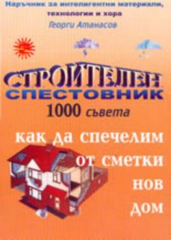 Строителен спестовник: 1000 съвета как да спечелим от сметки нов дом