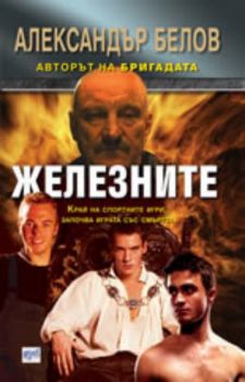 Железните