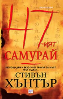 47-ият самурай