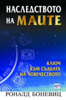 Наследството на маите - Ключ към съдбата на човечеството