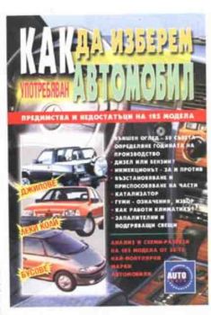 Как да изберем употребяван автомобил. Предимства и недостатъци на 125 модела
