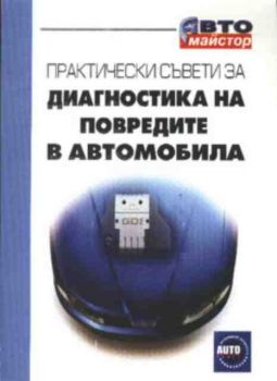 Практически съвети за диагностика на повредите в автомобила