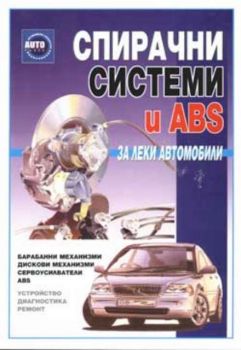 Спирачни системи и ABS за леки автомобили