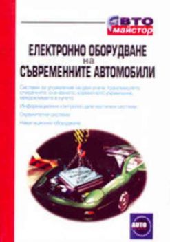 Електронно оборудване на съвременните автомобили