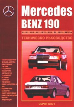 Mercedes-Benz 190. Техническо ръководство