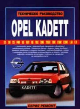 Opel Kadett - техническо ръководство за ремонт