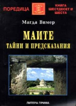 Маите - тайни и предсказания