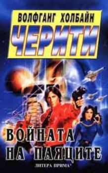 Черити - Войната на паяците -  кн. 8