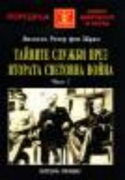 Тайните служби през Втората световна война 1 част