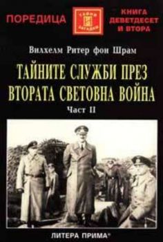 Тайните служби през Втората световна война 2 част