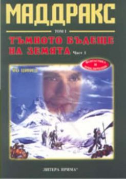 Маддракс - том 1: Тъмното бъдеще на Земята - част 1-ва