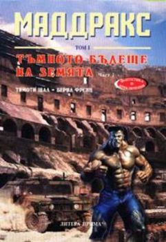 Маддракс - том 1: Тъмното бъдеще на Земята - част 2-ра