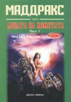 Маддракс - том 2: Децата на кометата - част 1-ва