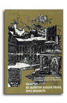 Полетът на майстор Алекси Рилец през вековете