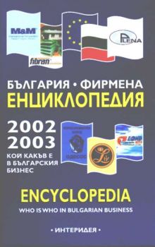 България. Фирмена Енциклопедия 2005-2006г. Кой какъв е в българския бизнес