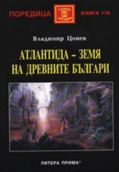 Атлантида - земя на древните българи