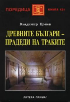 Древните българи - прадеди на траките