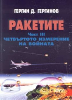 Ракетите. Част III. Четвъртото измерение на войната