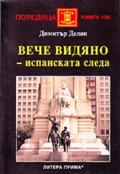 Вече видяно - Испанската следа