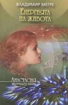 Енергията на живота. Книга 7 от “Звънтящите кедри на Русия”