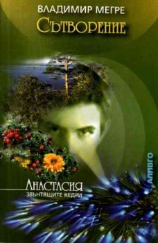 Сътворение. Книга 4 от “Звънтящите кедри на Русия”