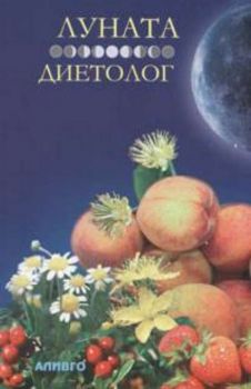 Луната - диетолог
