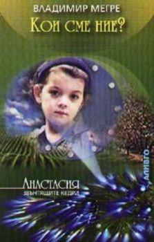 Кои сме ние? Книга 5 от “Звънтящите кедри на Русия”