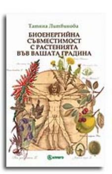 Биоенергийна съвместимост с растенията във вашата градина
