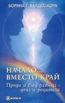 Начало... вместо край. Преди и след развода - деца и родители