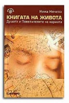 Книга на живота: Душата и Повелителите на кармата