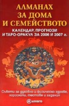 Алманах за дома и семейството: Календар, прогнози и таро - оракул за 2006 и 2007 година