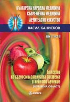 Българска народна медицина. Съвременна медицина. Болести на храносмилателната система (коремна област)