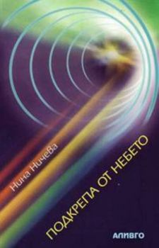 Подкрепа от небето