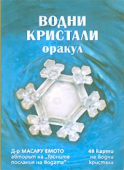 Водни кристали - Оракул - 48 карти на водни кристали