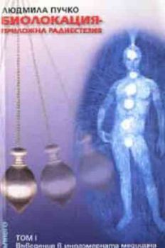 Биолокация - приложна радиестезия. Том 1. Въведения в многомерната медицина