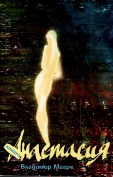 Анастасия. Книга 1 от “Звънтящите кедри на Русия”