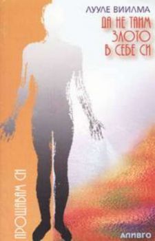 Да не таим злото в себе си. II част на книгата “Как да победиш себе си…”