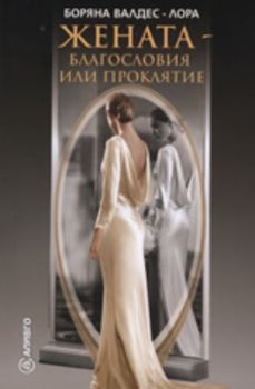 Жената - благословия или проклятие