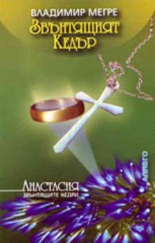 Звънтящият кедър. Книга 2 от “Звънтящите кедри на Русия”