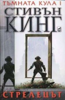 Тъмната кула 1: Стрелецът