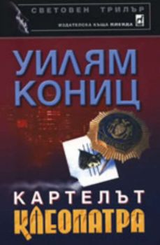 Картелът "Клеопатра"