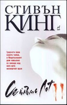 Сейлъмс Лот - Стивън Кинг - Плеяда - Онлайн книжарница Ciela | Ciela.com