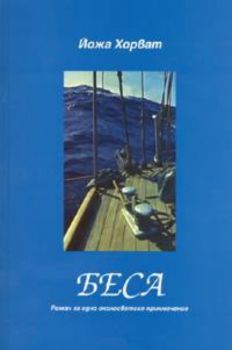 Беса. Роман за едно околосветско приключение