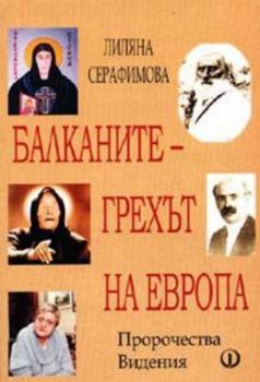 Балканите - грехът на Европа