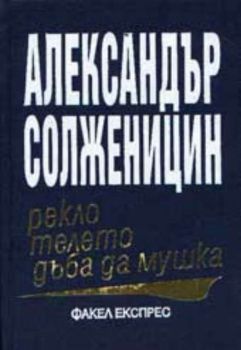 Рекло телето дъба да мушка: очерци от литературния живот