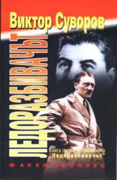 Ледоразбивачът. Кой започна Втората световна война. Книга първа от трилогията