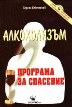 Алкохолизъм - Програма за спасение - Скорпио - 9789547920958 - Онлайн книжарница Ciela | Ciela.com